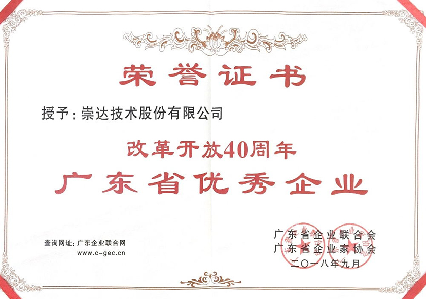 1671177737386810.jpg 鼎新盛开40周年广东优良企业.jpg
